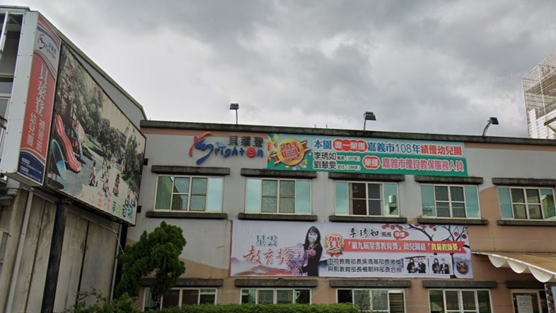 嘉義市私立貝萊登幼兒園