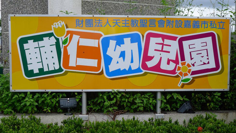 財團法人天主教聖言會附設嘉義市私立輔仁幼兒園