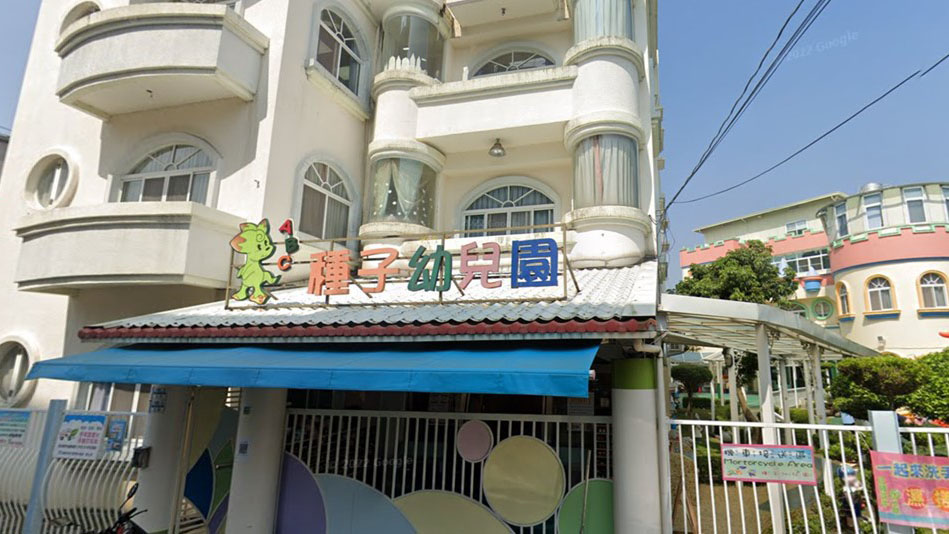 嘉義市私立種子幼兒園