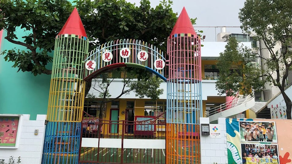 嘉義市私立愛兒幼兒園