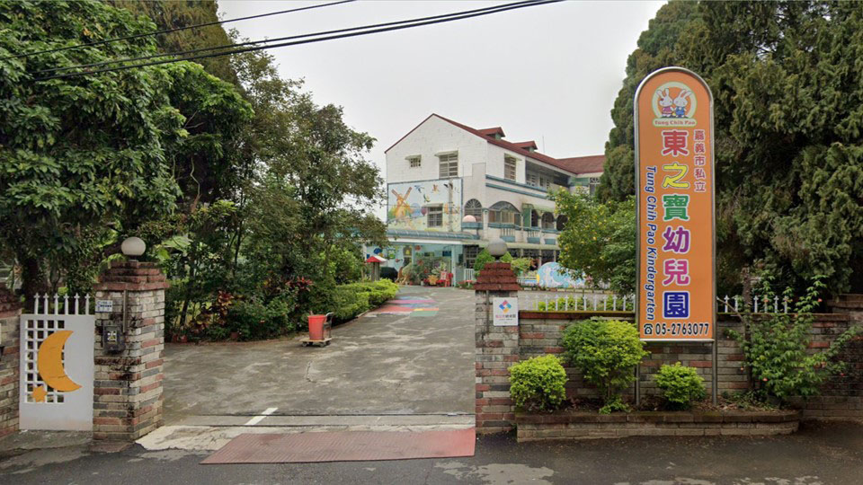 嘉義市私立東之寶幼兒園
