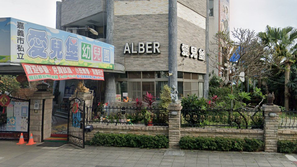 嘉義市私立愛兒堡幼兒園