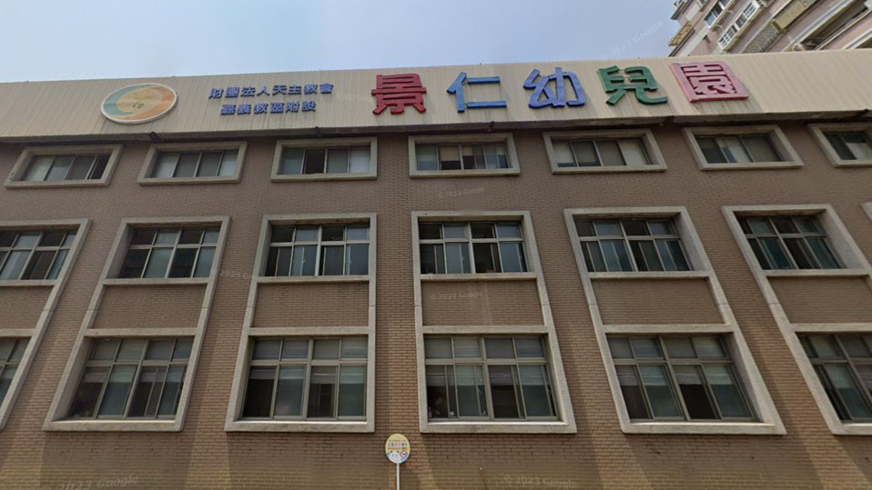 財團法人天主教會嘉義教區附設嘉義市私立景仁幼兒園