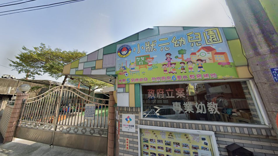 嘉義市私立小狀元幼兒園