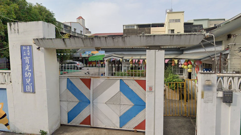 嘉義市私立育光幼兒園