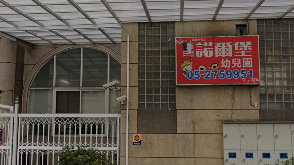 嘉義市私立諾爾堡幼兒園