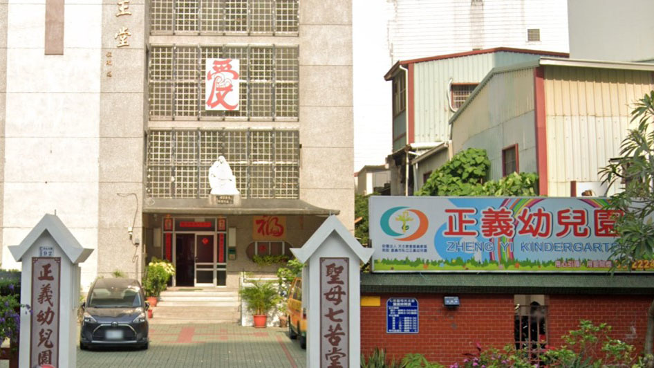 財團法人天主教會嘉義教區附設嘉義市私立正義幼兒園