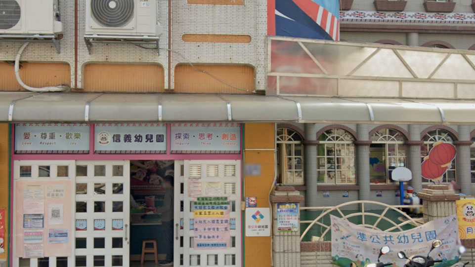 嘉義市私立信義幼兒園
