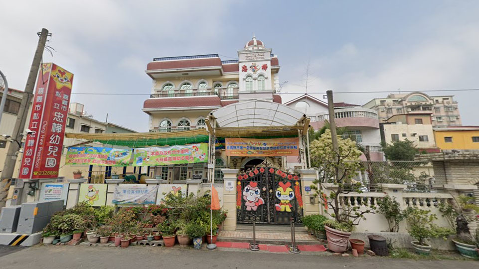嘉義市私立忠樺幼兒園