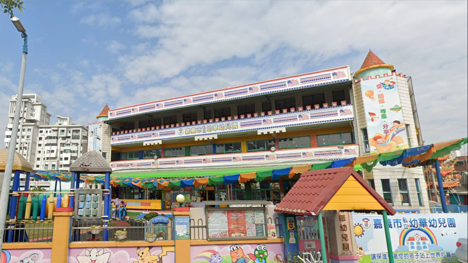 嘉義市私立幼華幼兒園