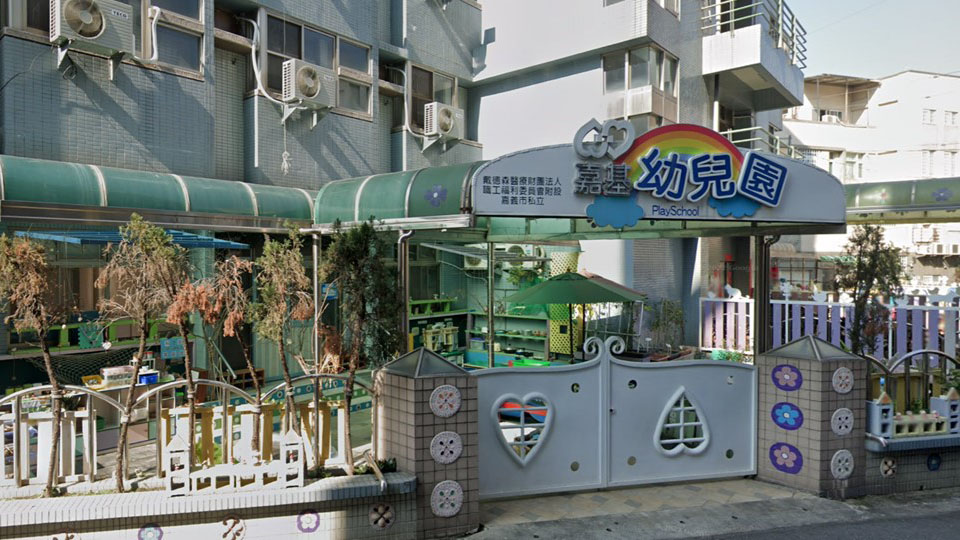 戴德森醫療財團法人職工福利委員會附設嘉義市私立嘉基幼兒園