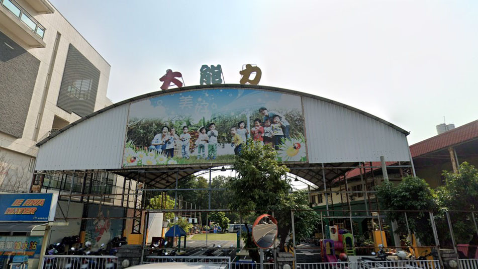 嘉義市私立大能力幼兒園