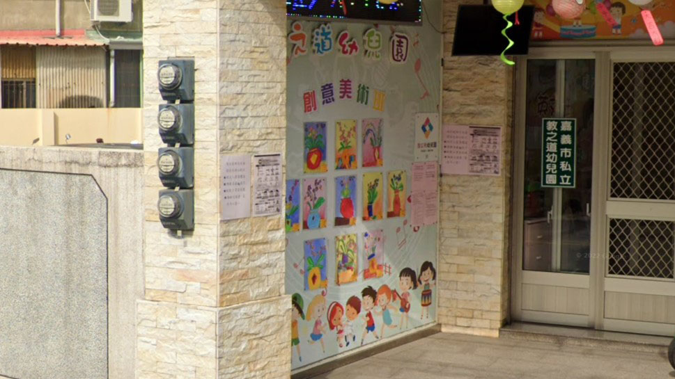 嘉義市私立教之道幼兒園