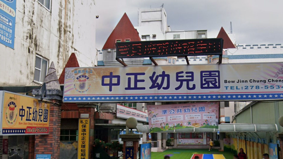 嘉義市私立中正幼兒園