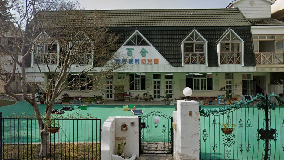 嘉義市私立百合幼兒園