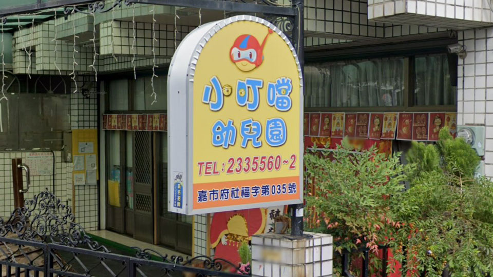 嘉義市私立小叮噹幼兒園