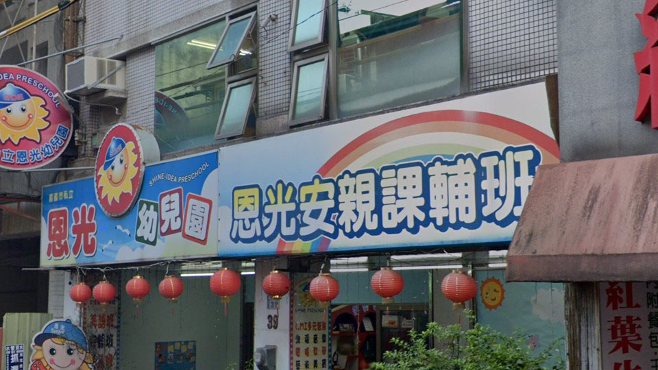 嘉義市私立恩光幼兒園