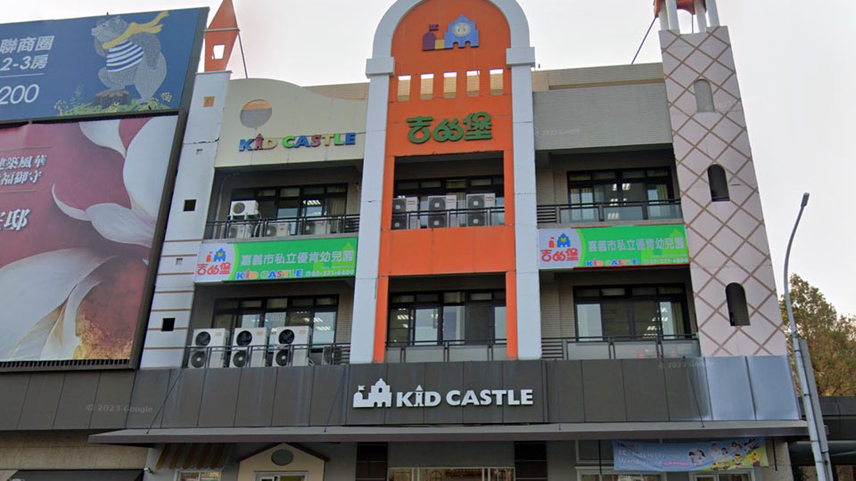 嘉義市私立優肯幼兒園