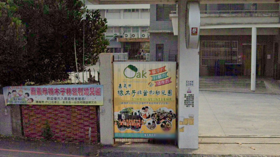 嘉義市橡木子非營利幼兒園(委託財團法人福智文教基金會辦理)