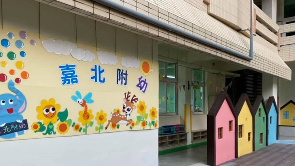 嘉義市東區嘉北國民小學附設幼兒園
