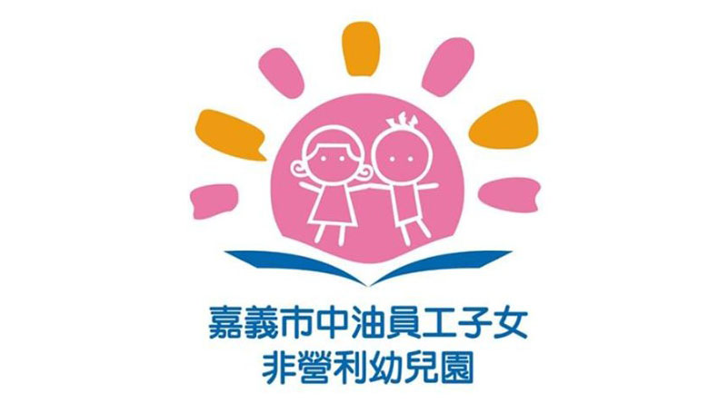 嘉義市中油員工子女非營利幼兒園（財團法人台灣中油股份有限公司職工福利委員會申請辦理）