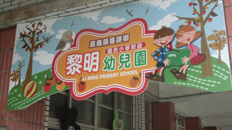 嘉義縣番路鄉黎明國民小學附設幼兒園