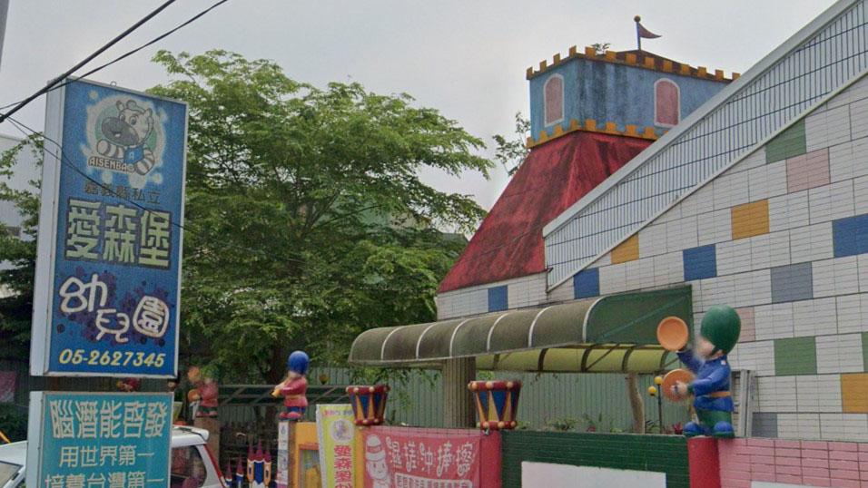 嘉義縣私立愛森堡幼兒園