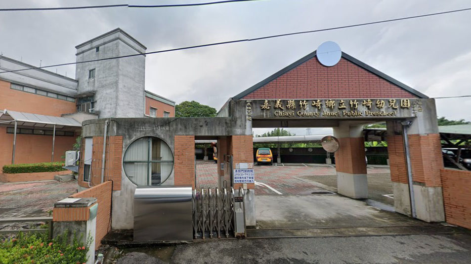 嘉義縣竹崎鄉立竹崎幼兒園