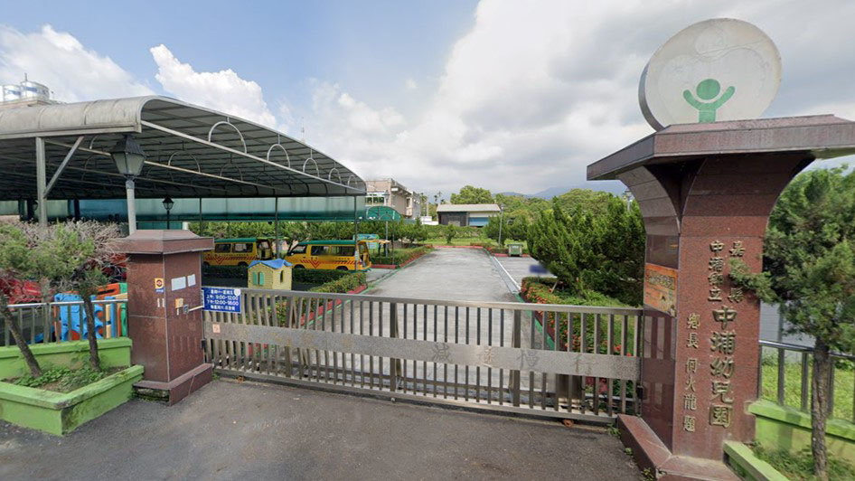 嘉義縣中埔鄉立中埔幼兒園