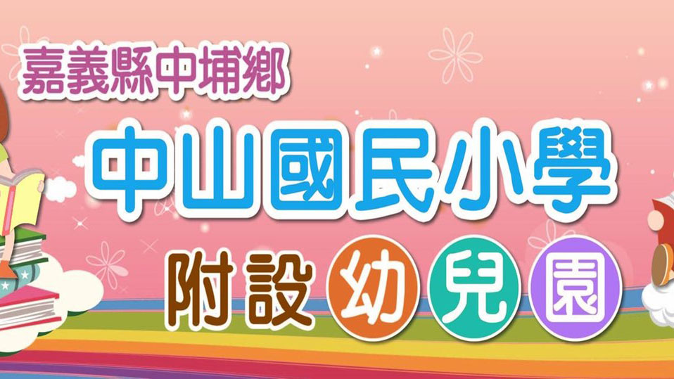 嘉義縣中埔鄉中山國民小學附設幼兒園