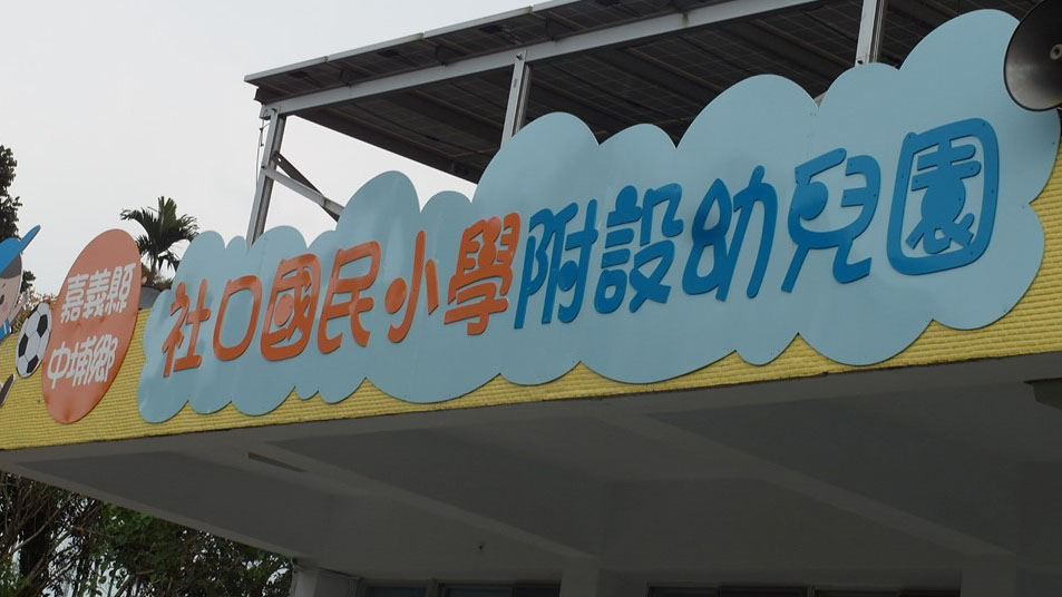 嘉義縣中埔鄉社口國民小學附設幼兒園