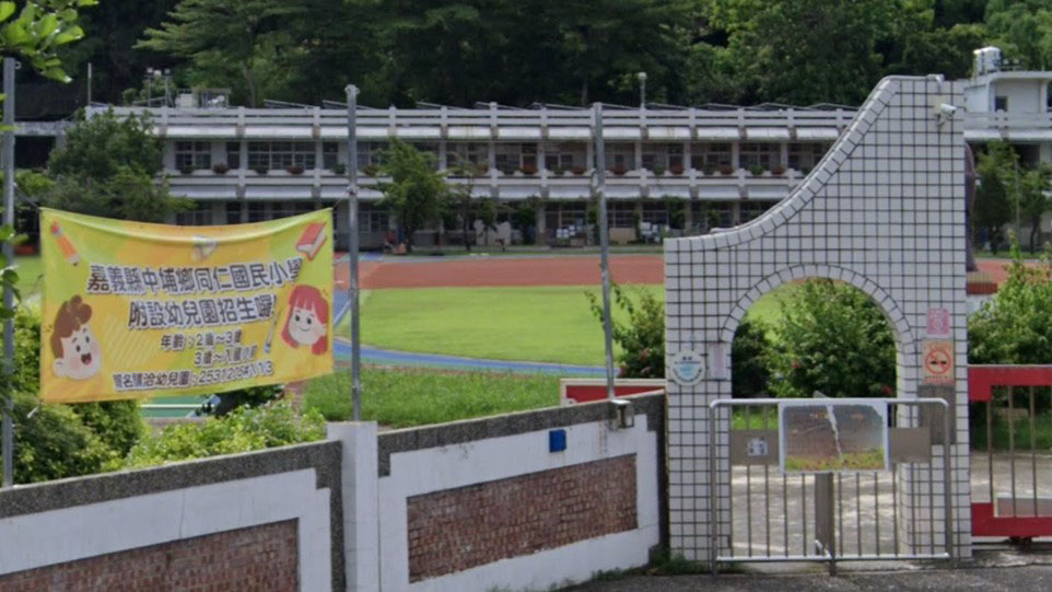 嘉義縣中埔鄉同仁國民小學附設幼兒園