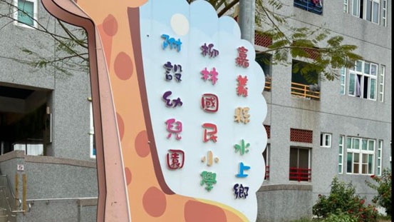 嘉義縣水上鄉柳林國民小學附設幼兒園