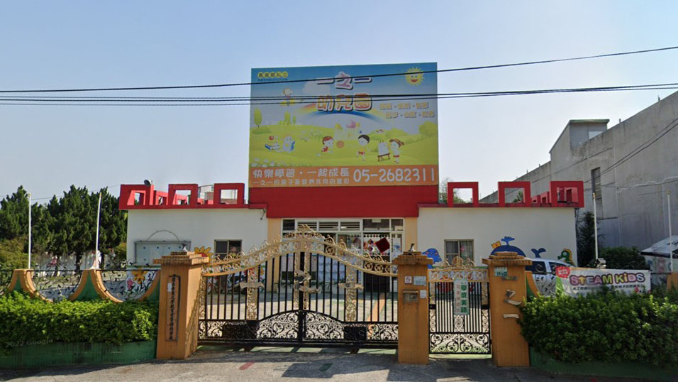 嘉義縣私立一之一幼兒園