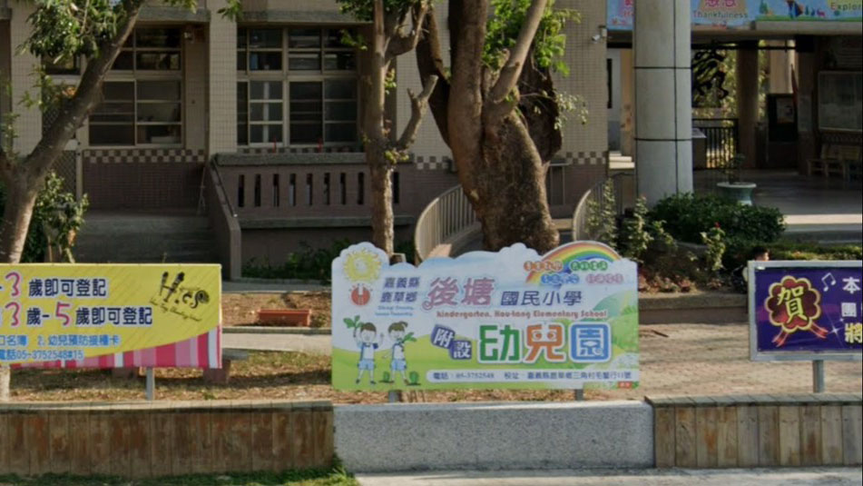 嘉義縣鹿草鄉後塘國民小學附設幼兒園