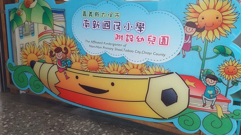 嘉義縣太保市南新國民小學附設幼兒園