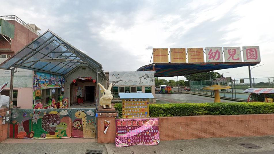 嘉義縣私立一二三幼兒園
