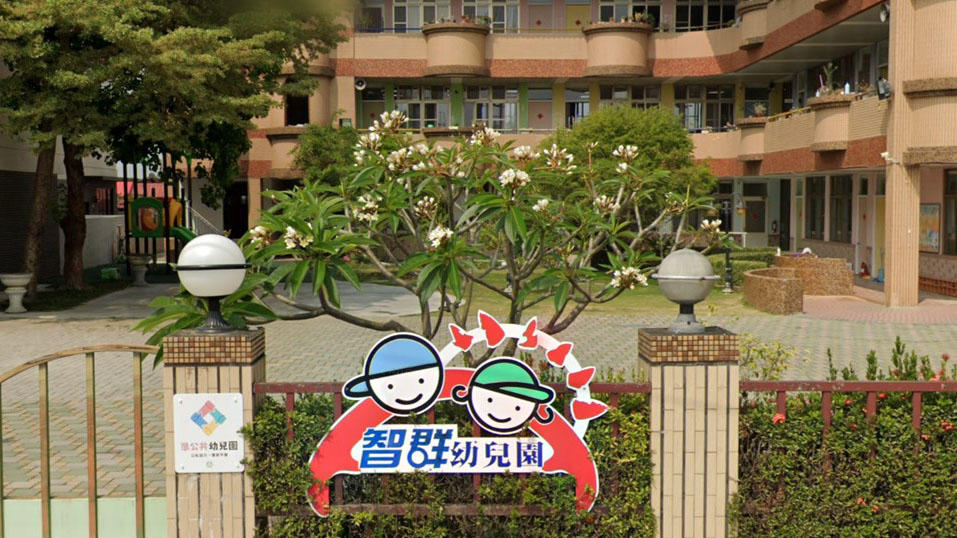 嘉義縣私立智群幼兒園