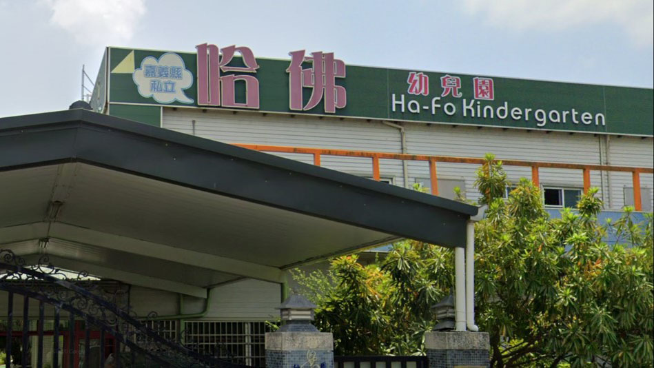 嘉義縣私立哈佛幼兒園