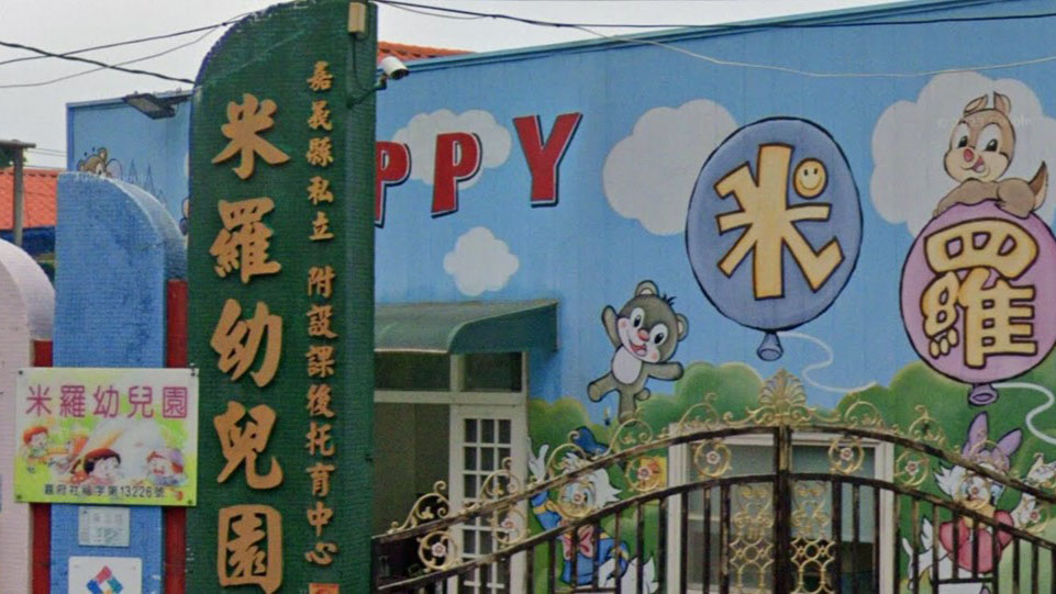 嘉義縣私立米羅幼兒園