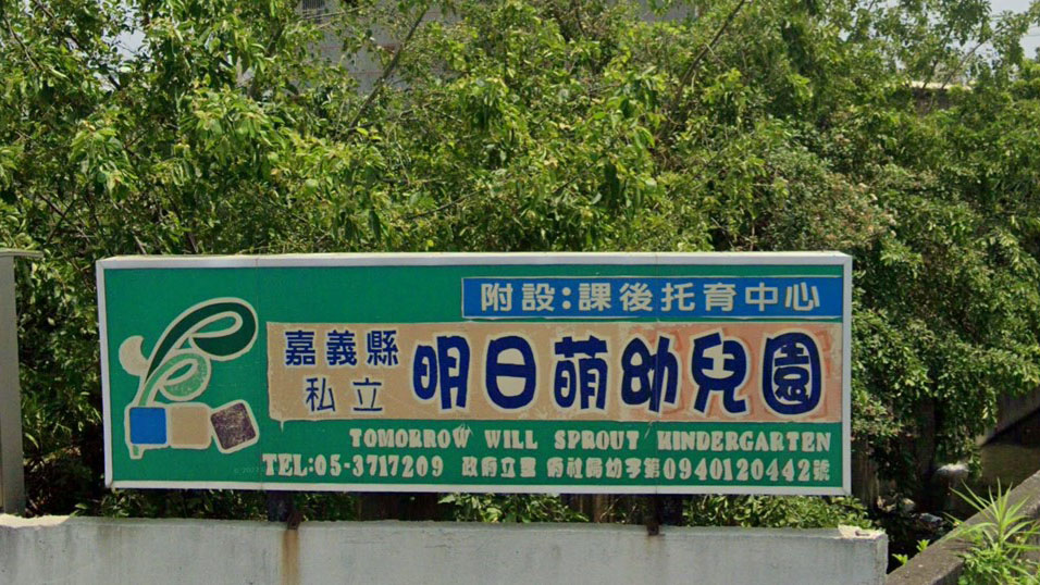 嘉義縣私立明日萌幼兒園