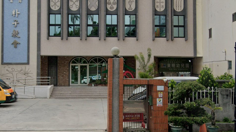 台灣基督長老教會朴子教會附設嘉義縣私立東明幼兒園