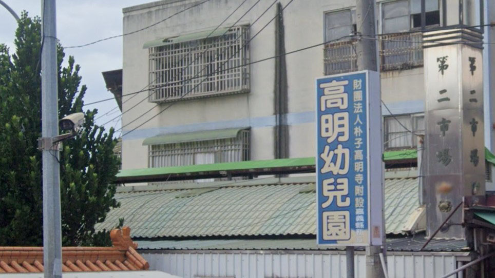 財團法人朴子高明寺附設嘉義縣私立高明幼兒園