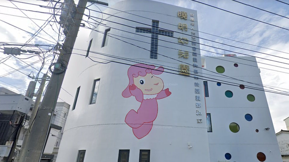 財團法人天主教會嘉義教區附設嘉義縣私立曉明幼兒園