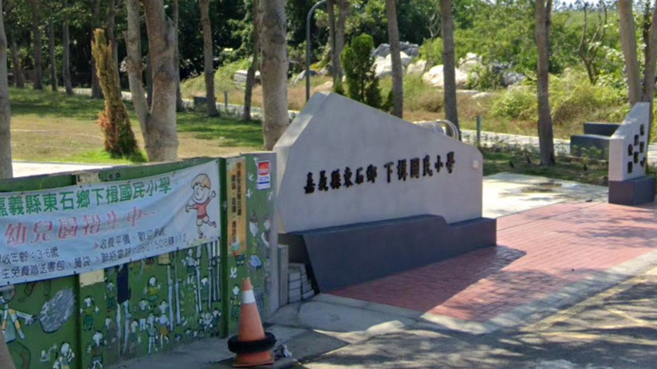 嘉義縣東石鄉下楫國民小學附設幼兒園