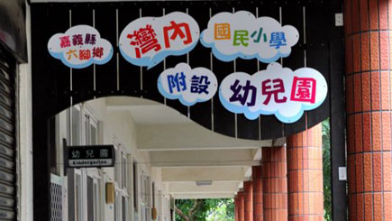 嘉義縣六腳鄉灣內國民小學附設幼兒園