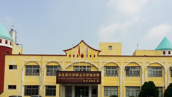 嘉義縣六腳鄉立六腳幼兒園