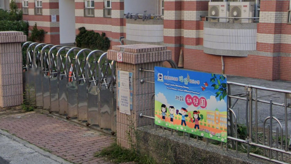 嘉義縣民雄鄉福樂國民小學附設幼兒園