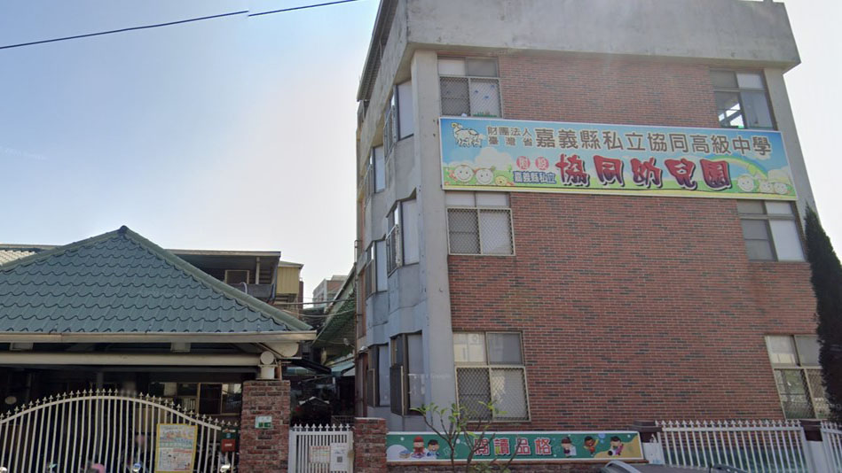 財團法人臺灣省嘉義縣私立協同高級中學附設嘉義縣私立協同幼兒園