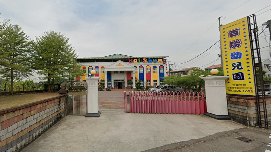 嘉義縣私立百勝幼兒園